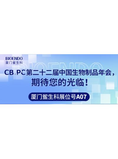 廈門鱟生科展位號(hào)A07 |第二十二屆中國(guó)生物制品年會(huì)（CBioPC—珠海站），期待您的光臨！