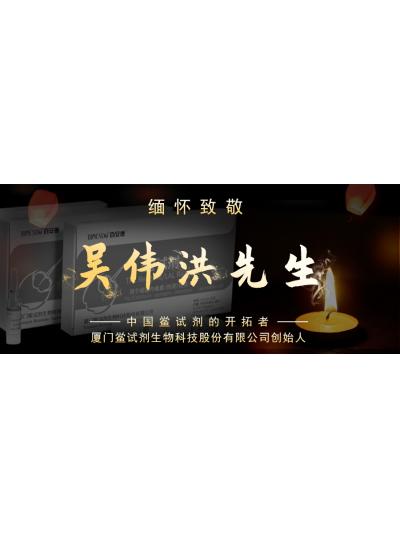 光陰如梭眨眼間又到了端午節(jié)，緬懷！中國(guó)鱟試劑的開(kāi)拓者、廈門鱟試劑生物科技股份有限公司創(chuàng)始人——吳偉洪先生！