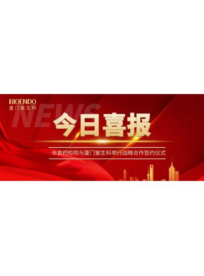 凝聚發(fā)展共識(shí)，攜手創(chuàng)造輝煌—廈門鱟生科與市食藥檢院舉行戰(zhàn)略合作簽約儀式